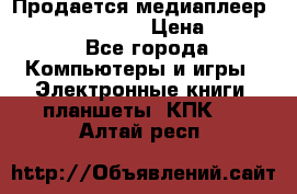 Продается медиаплеер  iconBIT XDS7 3D › Цена ­ 5 100 - Все города Компьютеры и игры » Электронные книги, планшеты, КПК   . Алтай респ.